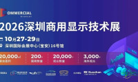 2026深圳商用显示技术展：打造商显全产业链生态新平台