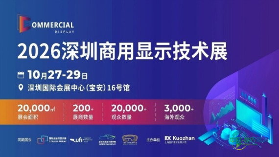 2026深圳商用显示技术展：打造商显全产业链生态新平台