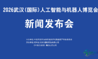 2026年武汉（国际）人工智能与机器人博览会定于9月举行，七大展区全方位展示智能未来