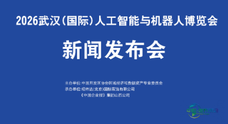 2026年武汉（国际）人工智能与机器人博览会定于9月举行，七大展区全方位展示智能未来