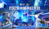 2026中国科幻大会明日揭幕 系列创新论坛探讨产业新格局