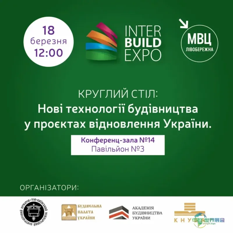 乌克兰基辅建博会：明年圆桌会议探讨重建技术应用