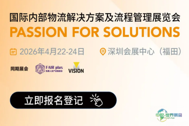 AI与机器人双核驱动，LogiMAT China 2026重塑物流应用新格局