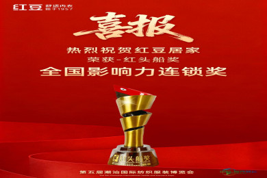 红豆居家荣获第五届潮汕服博会“全国影响力连锁奖”