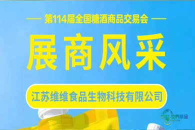 第114届全国糖酒会展商风采——江苏维维食品生物科技有限公司