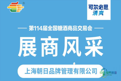 第114届糖酒会展商风采——上海朝日品牌管理有限公司
