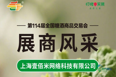 第114届糖酒会展商风采——上海壹佰米网络科技有限公司