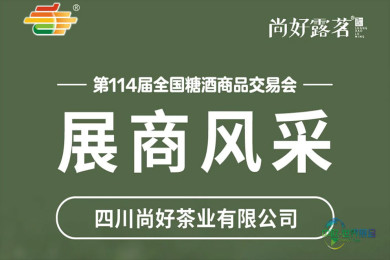 第114届糖酒会展商风采——四川尚好茶业有限公司