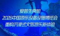 爱普生参展2026中国游乐设施博览会，重塑沉浸式文旅娱乐新感受