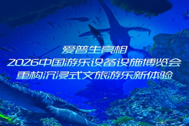 爱普生参展2026中国游乐设施博览会，重塑沉浸式文旅娱乐新感受