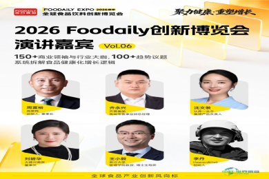 2026 Foodaily创新博览会演讲嘉宾第六期