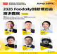 2026 Foodaily创新博览会演讲嘉宾第六期