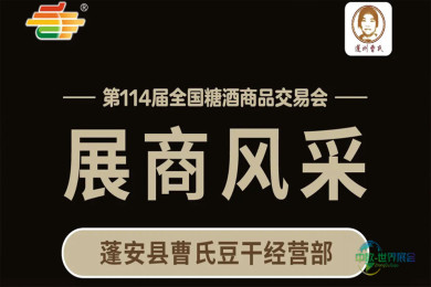 第114届糖酒会展商风采——蓬安县曹氏豆干经营部