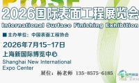 2026上海国际表面处理电镀涂装博览会即将召开-官网