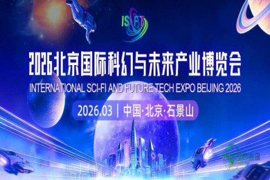 必读 | 2026北京国际科幻与未来产业博览会观展全攻略