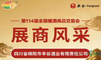 第114届糖酒会展商风采——四川省绵阳市丰谷酒业有限责任公司