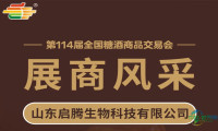 第114届糖酒会展商风采——山东启腾生物科技有限公司