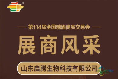 第114届糖酒会展商风采——山东启腾生物科技有限公司