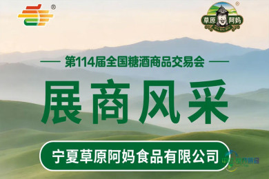 第114届糖酒会展商风采——宁夏草原阿妈食品有限公司