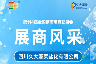 第114届全国糖酒会展商风采——四川久大蓬莱盐化有限公司