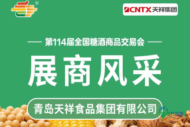 第114届糖酒会展商风采——青岛天祥食品集团有限公司