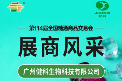 第114届糖酒会展商风采——广州健科生物科技有限公司