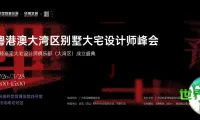 仅剩两天！粤港澳大湾区别墅豪宅设计师峰会即将开幕，1场主旨演讲与4场高峰论坛，一场定义轻高定未来的设计盛典
