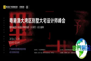 仅剩两天！粤港澳大湾区别墅豪宅设计师峰会即将开幕，1场主旨演讲与4场高峰论坛，一场定义轻高定未来的设计盛典