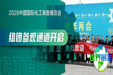 团队参观报名现已启动 | 莅临CTEF中国化工装备博览会，发掘全产业链机遇与VIP专享礼遇
