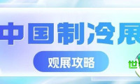 2026年中国制冷展览会参观指南