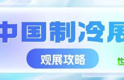 2026年中国制冷展览会参观指南