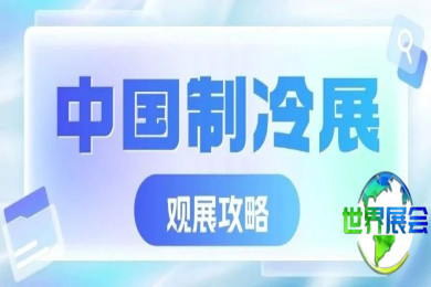 2026年中国制冷展览会参观指南