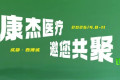 康杰医疗｜2026西部国际口腔展诚邀您共襄盛举，开启口腔领域新篇章！