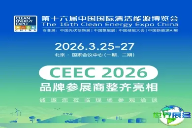 展会现场直击 | CEEC 2026开幕首日，海内外品牌展商集体登场！
