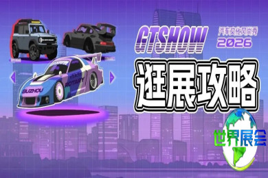 2026 GT Show 观展指南