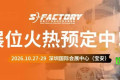 瞄准超17万采购流量，把握湾区智能制造机遇，2026 S-FACTORY 展会席位抢订开启