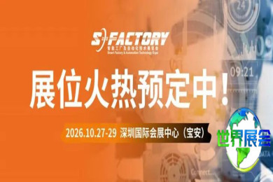 瞄准超17万采购流量，把握湾区智能制造机遇，2026 S-FACTORY 展会席位抢订开启