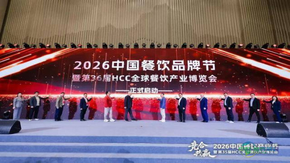 “2026中国餐饮品牌节与第36届HCC全球餐饮产业博览会”将于九月在广州举行