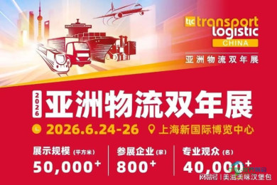 重磅推介！2026亚洲物流双年展（上海物流博览会）
