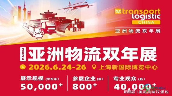 重磅推介！2026亚洲物流双年展（上海物流博览会）