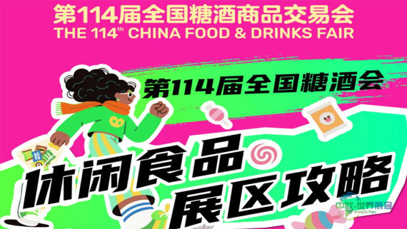 展区攻略第114届全国糖酒会休闲食品展区