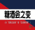糖酒会新风向：从“招商核心”迈向“生活新体验”