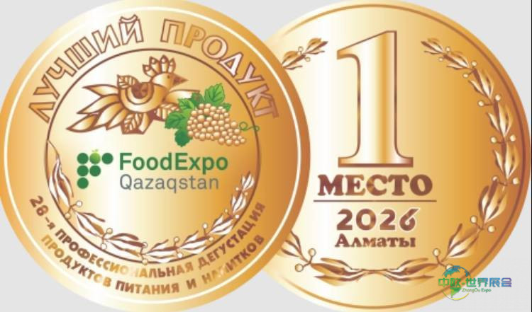 2026年哈萨克斯坦阿拉木图国际食品、食品加工及包装展览会：专业品鉴大赛