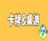 2026深圳玩具与潮流玩物展览新品：卡牌及桌面游戏