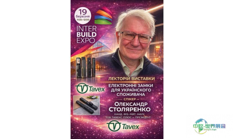 2026乌克兰基辅建筑建材展聚焦战后重建与创新