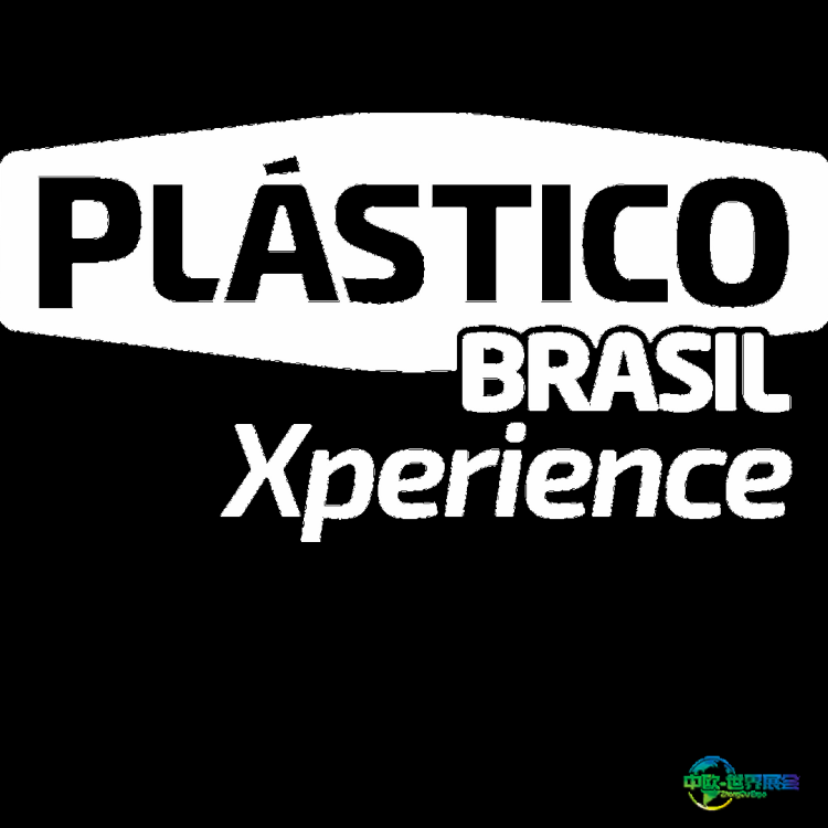巴西圣保罗塑料展2027年3月聚焦创新与可持续发展