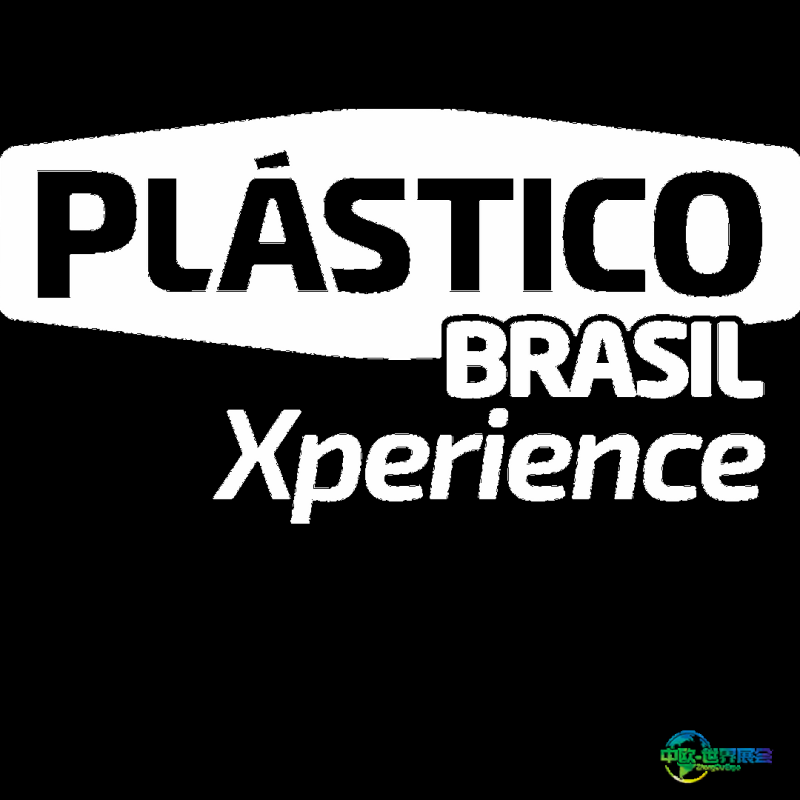 巴西圣保罗塑料展2027年3月聚焦创新与可持续发展