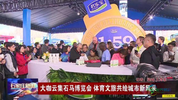 石马博览会汇聚行业精英，体育文旅融合展现都市新魅力