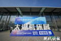 第47届无锡（太湖）国际机床及智能工业装备产业博览会开幕