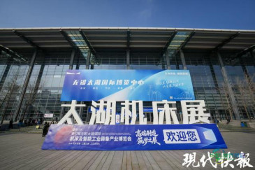 第47届无锡（太湖）国际机床及智能工业装备产业博览会开幕